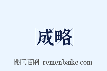 成略是什么意思的图片